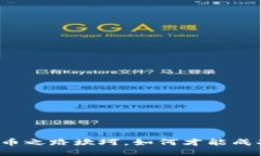 充币之路坎坷，如何才能